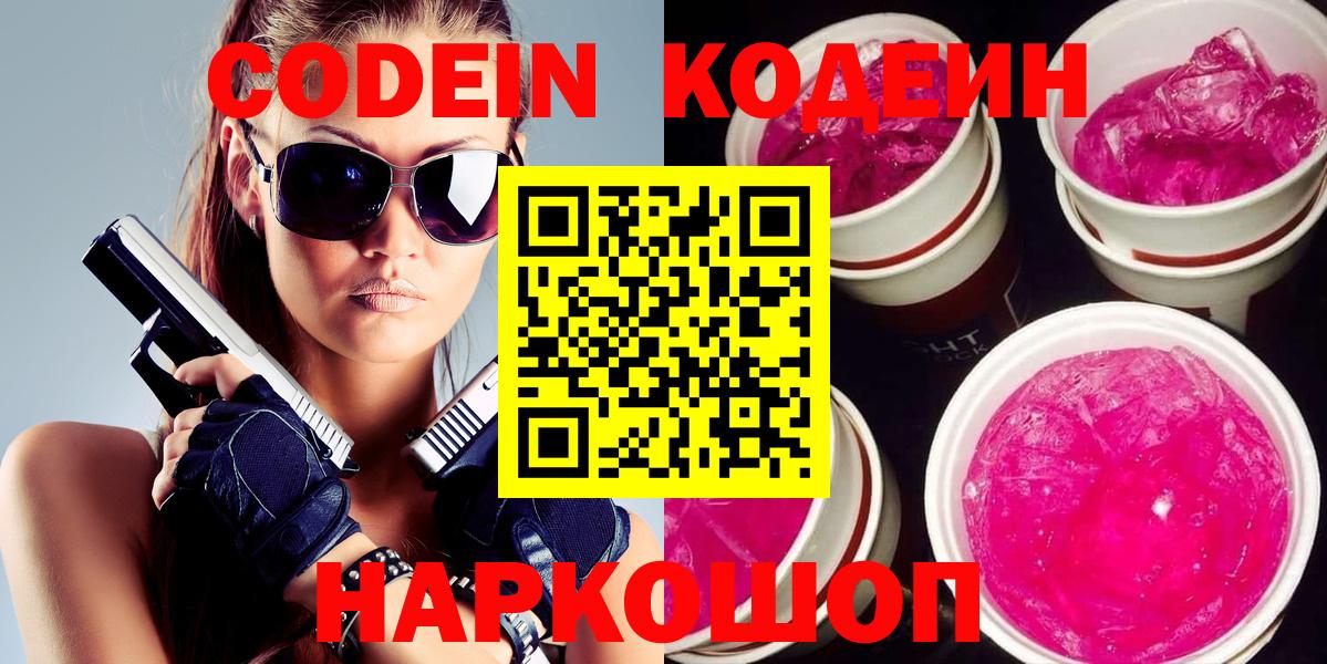 Кодеиновый сироп Lean напиток Lean (лин)  Codein Purple Drank  Усолье-Сибирское  Вход с VPN 