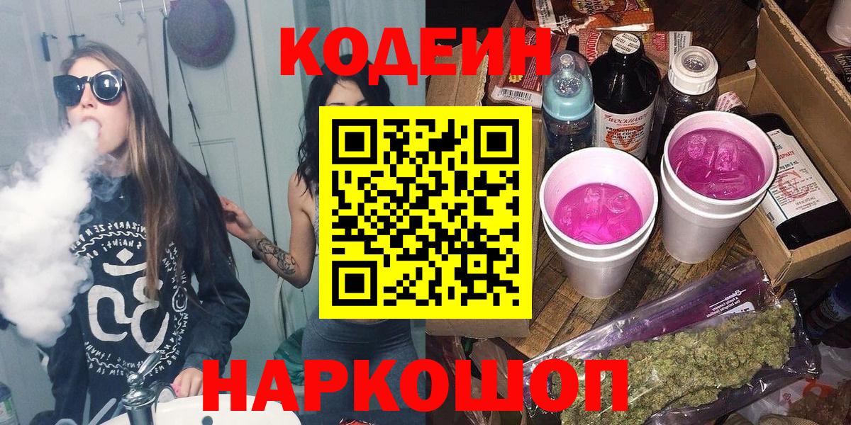 Кодеин напиток Lean (лин) Усолье-Сибирское